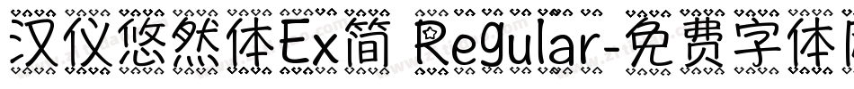 汉仪悠然体Ex简 Regular字体转换